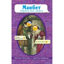 Макбет. Корона или смерть: Производитель Эксмо