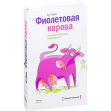 Сет Годин: Фиолетовая корова. Сделайте свой бизнес выдающимся!: Производитель Манн, Иванов и Фербер