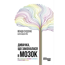 Венді Судзукі, Біллі Фіцпатрік: Дівачка, что Закохана в мозок: Виробник фабула