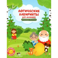 Логические лабиринты для малышей. Сказочные тропинки (+ наклейки): Производитель ПЕТ
