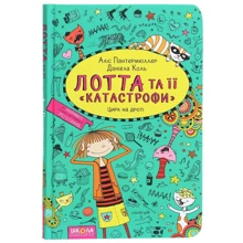 АЛІС Пантермюллер: Книга Лотта та ее "катастрофи". Цирк на дроті: Виробник Школа