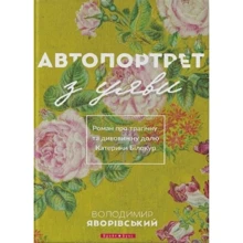Володимир Яворівський: Автопортрет з уяви: Виробник Брайт Букс