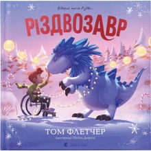 Том Флетчер: Різдвозавр. Книжка-картинка: Виробник Видавництво Старого Лева