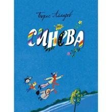 Борис Алмазов: Синева: Производитель Речь