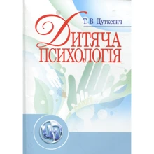 Т. В. Дуткевич: Дитяча психологія: Виробник Сварог