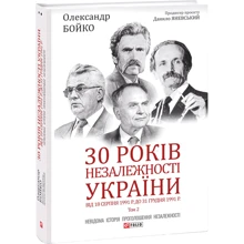 Олександр Бойко: 30 років незалежності України. У 2-х томах. Том 2. Від 18 серпня 1991 р. до 31 грудня 1991 р.: Производитель Фолио