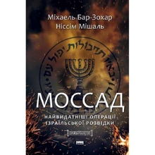 Міхаель Бар-Зохар, Ніссім Мішаль: Моссад. Найвидатніші операції ізраїльської розвідки: Производитель Наш формат
