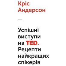Успішні виступи на TED. Рецепти найкращих спікерів: Производитель Наш формат