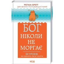 Регіна Бретт: Бог ніколи не моргає. 50 уроків, які змінять твоє життя: Производитель Клуб семейного досуга