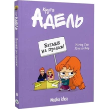 Містер Тан: Крута Адель. Том 8. Батьки на продаж!: Производитель Nasha idea