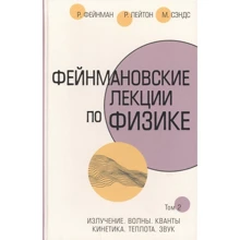 Фейнман, Лейтон, Сендс: Фейнманівські лекції з фізики. Том ІІ (3 - 4): Виробник АСТ