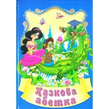 О. Шуваєва: Казкова абетка: Производитель Септима