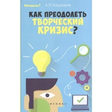 А. П. Кашкаров: Як подолати творчу кризу?: Виробник Фенікс