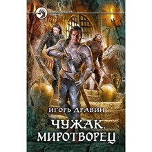 Игорь Дравин: Чужак 11. Миротворец: Производитель Альфа-книга