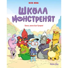 Beka: Школа монстренят. Том 1. Важко, важко бути Лузярою: Производитель Nasha idea