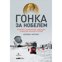 Гонка за Нобелем: История о космологии, амбициях и высшей научной награде: Производитель Альпина нон-фикшн