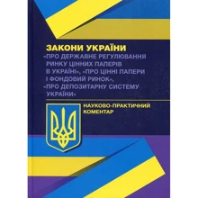 Закони України "Про державне регулювання ринку цінних паперів в Україні", "Про цінні папери та фондовий ринок", Про депозитарну систему України" Науково-практичний коментар: Виробник Центр навчальної літератури (ЦУЛ)