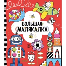 Велика малякалка Мілборн А.: Виробник Клевер Медиа Групп