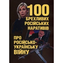 Романишин, Черевичний, Остапчук: 100 брехливих російських наративів про російсько-українську війну: Виробник Скіф