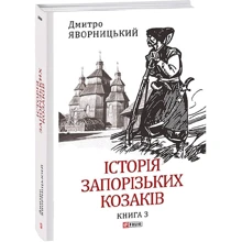 Дмитро Яворницький: Історія запорізьких козаків. Книга 3: Производитель Фолио