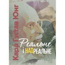 Карл Густав Юнг: Реальне і надреальне: Виробник Центр навчальної літератури (ЦУЛ)