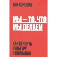 Бен Хоровиц: Мы - то, что мы делаем. Как строить культуру в компании: Производитель Манн, Иванов и Фербер