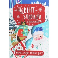 Адвент-календар з наклейками. Скоро, скоро Новий рік!: Производитель Перо