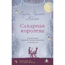 Сара Едісон Аллен: Цукрова королева: Виробник Иностранка