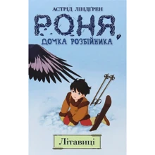 Астрід Ліндґрен: Роня, дочка розбійніка. Літавіці. книга 2: Виробник Рiдна мова
