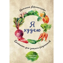 Наталия Афанасьева: Блокнот для записи рецептов. Я худею (Овощи): Производитель Эксмо