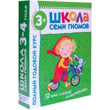 Школа Семи Гномів. Повний річний курс. Для занять з дітьми від 3 до 4 років (комплект з 12 книг): Виробник Мозаїка-синтез