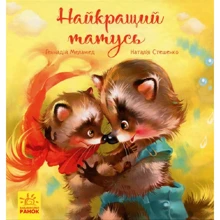 Геннадій Меламед: Найкращий татусь: Виробник Ранок