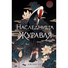 Джоан Хэ: Наследница журавля: Производитель Эксмо