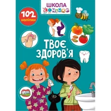 Твоє здоров'я. 102 наклейки. Школа чомучки: Виробник Талант