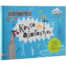 Саймон Армстронг: Крута архітектура: Виробник Моя книжкова полиця