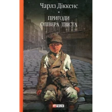 Чарлз Діккенс: Пригоди Олівера Твіста: Виробник Фоліо