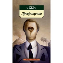 Франц Кафка. Превращение: Производитель Азбука