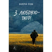 Валерій Пузік: З любов'ю – тато: Виробник Лабораторія