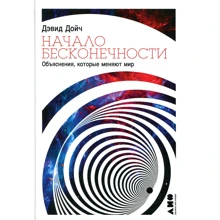 Дэвид Дойч: Начало бесконечности. Объяснения, которые меняют мир: Производитель Альпина нон-фикшн