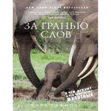 Карл Сафіна. За межею слів. Про що думають і що відчувають тварини: Виробник Колібрі