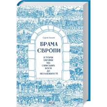 Сергій Плохій: Брама Європи. Історія України від скіфських воєн до незалежності: Производитель Клуб семейного досуга