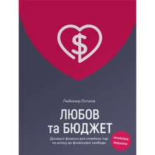 Любомир Остапів: Любов та бюджет. Домашні фінанси для сімейних пар на шляху до фінансової свободи: Производитель Yakaboo Publishing