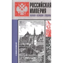 Мария Баганова: Российская империя. Полная история: Производитель АСТ
