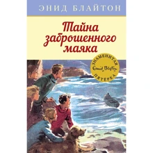 Энид Блайтон: Тайна заброшенного маяка: Производитель Махаон