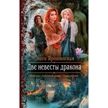 Ольга Ярошинська: Дві нареченої дракона: Виробник Альфа-книга