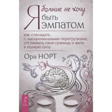 Ора Норт: Я больше не хочу быть эмпатом. Как совладать с эмоциональными перегрузками: Производитель Весь