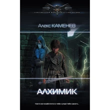 Алекс Каменев: Алхимик: Производитель АСТ