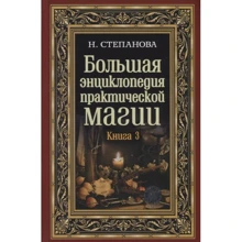 Наталья Степанова: Большая энциклопедия практической магии. Книга 3: Производитель Рипол Классик