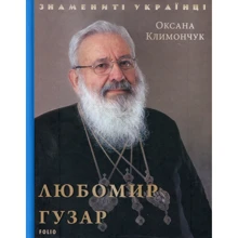 Оксана Климончук: Любомир Гузар: Виробник Фолио
