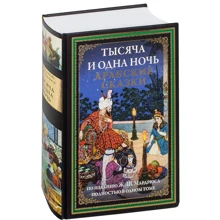 Тысяча и одна ночь. Арабские сказки: Производитель СЗКЭО